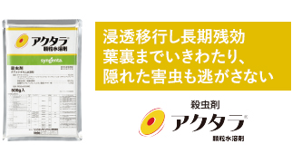 アクタラ顆粒水溶剤