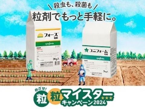 粒粒マイスターキャンペーン2024