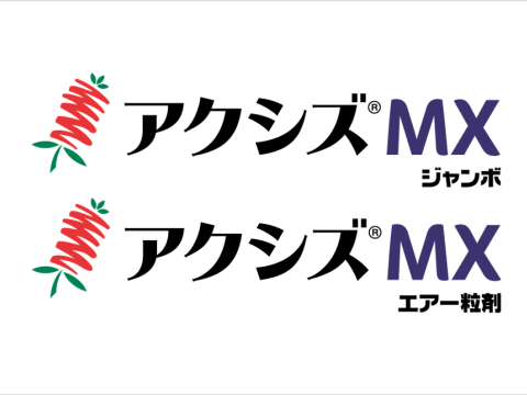アクシズMXジャンボ、アクシズMXエアー粒剤