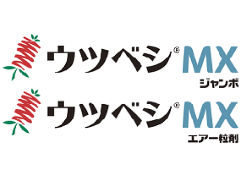 ウツベシMXジャンボ、ウツベシMXエアー粒剤