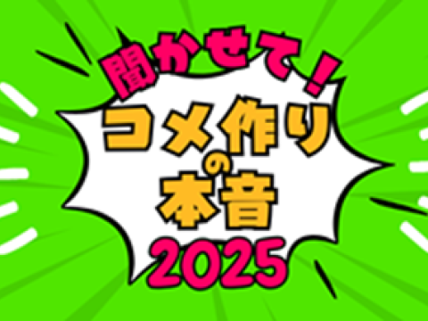 稲経シンジェンタブース企画タイトル「聞かせて！コメ作りの本音」2025