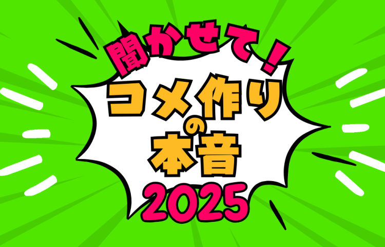 稲経シンジェンタブース企画タイトル「聞かせて！コメ作りの本音」2025