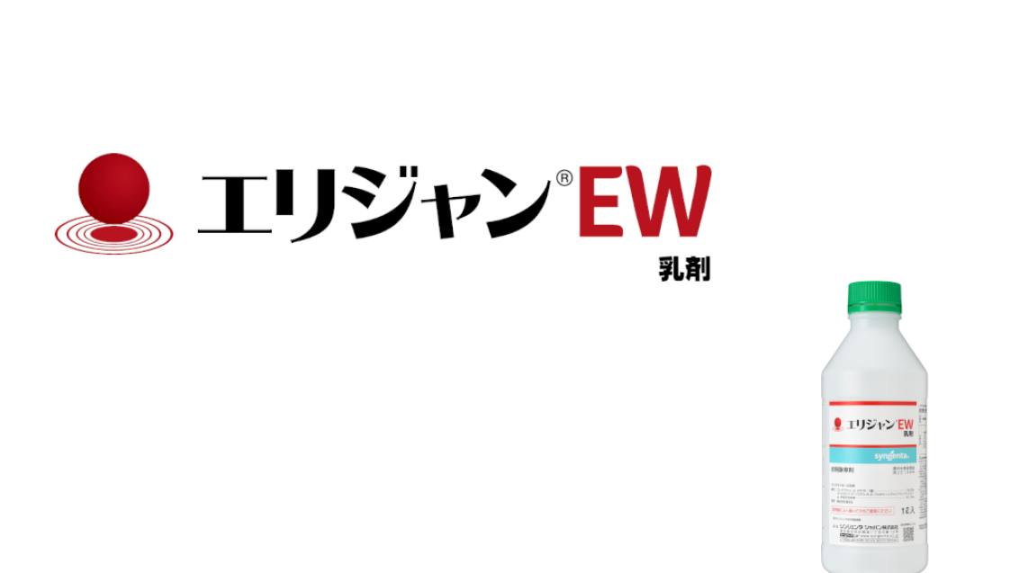 水稲用除草剤「エリジャンEW乳剤」