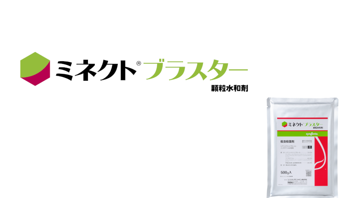 新規水稲育苗箱用殺虫殺菌剤「ミネクト®ブラスター顆粒水和剤」のロゴと袋