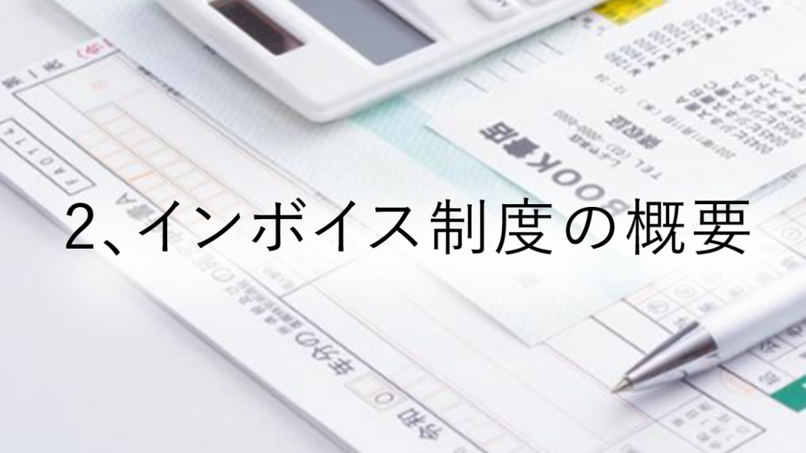 インボイス制度の概要