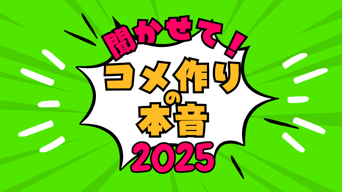 稲経シンジェンタブース企画タイトル「聞かせて！コメ作りの本音」2025