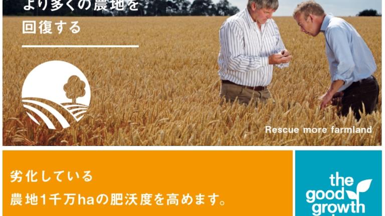 より多くの農地を回復する