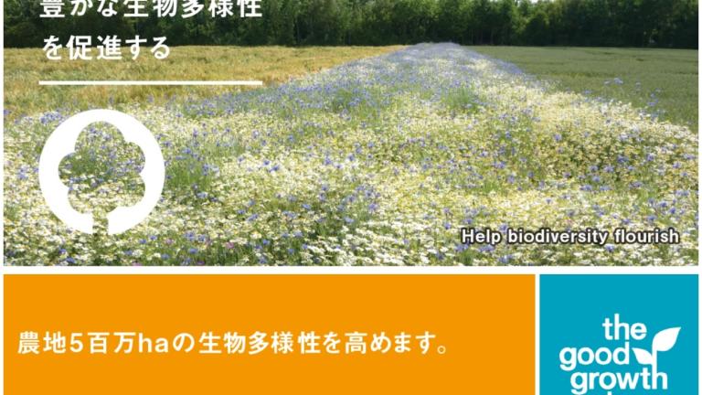 豊かな生物多様性を促進する