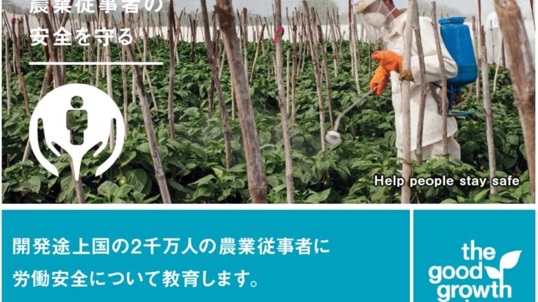 農業従事者の安全を守る