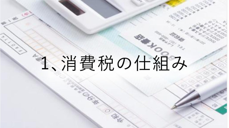 消費税の仕組み