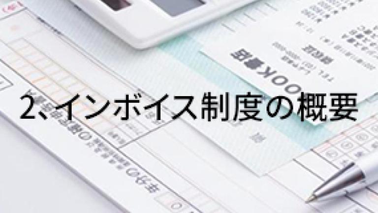 インボイス制度の概要