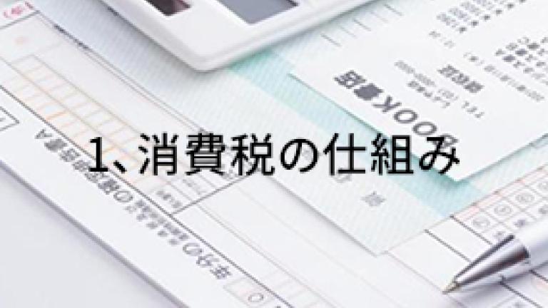 消費税の仕組み