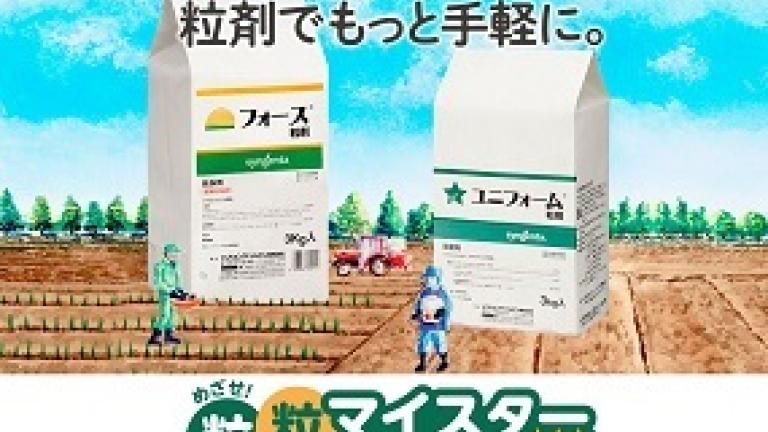 粒粒マイスターキャンペーン2024