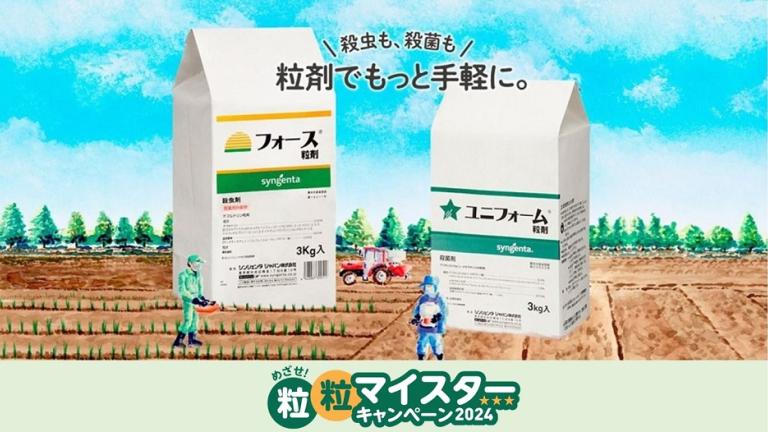 粒粒マイスターキャンペーン2024