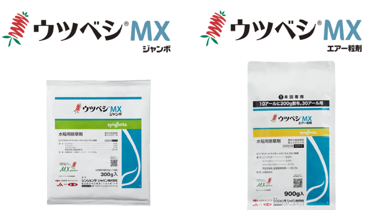 ウツベシMXジャンボ、ウツベシMXエアー粒剤