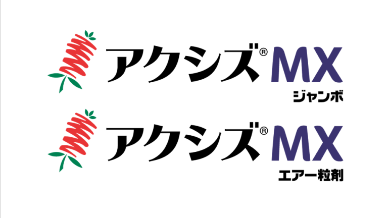アクシズMXジャンボ、アクシズMXエアー粒剤