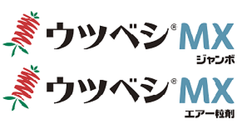 ウツベシMXジャンボ、ウツベシMXエアー粒剤
