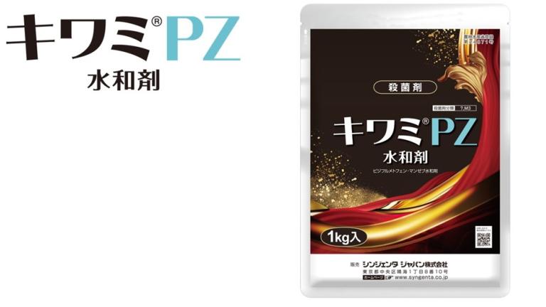 キワミPZ水和剤