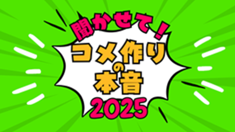 稲経シンジェンタブース企画タイトル「聞かせて！コメ作りの本音」2025