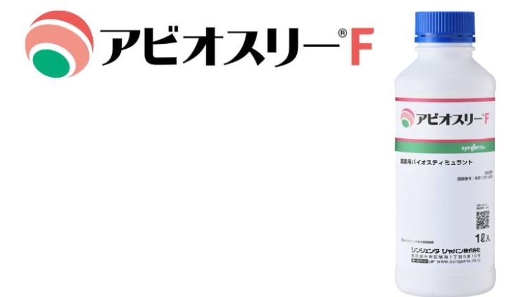 アビオスリーFのロゴと製品画像