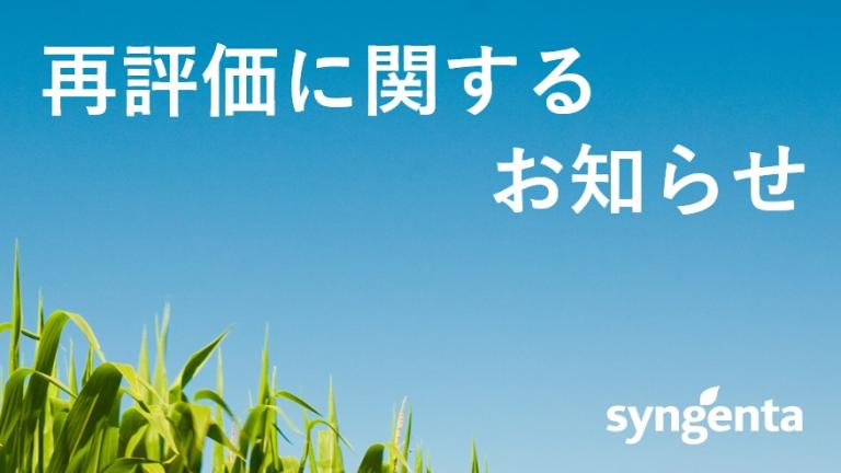 再評価に関するお知らせ