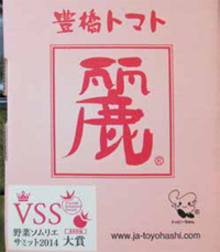野菜ソムリエサミット2014で大賞を受賞した「麗」