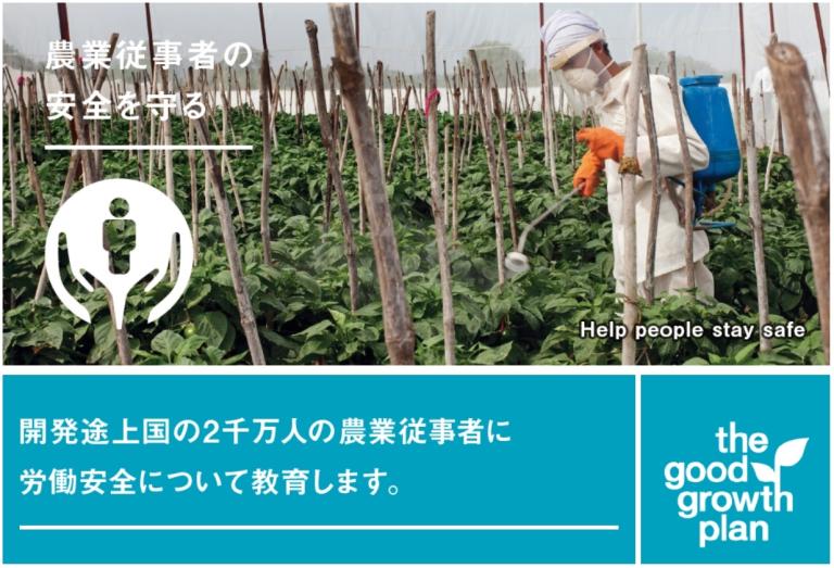 農業従事者の安全を守る