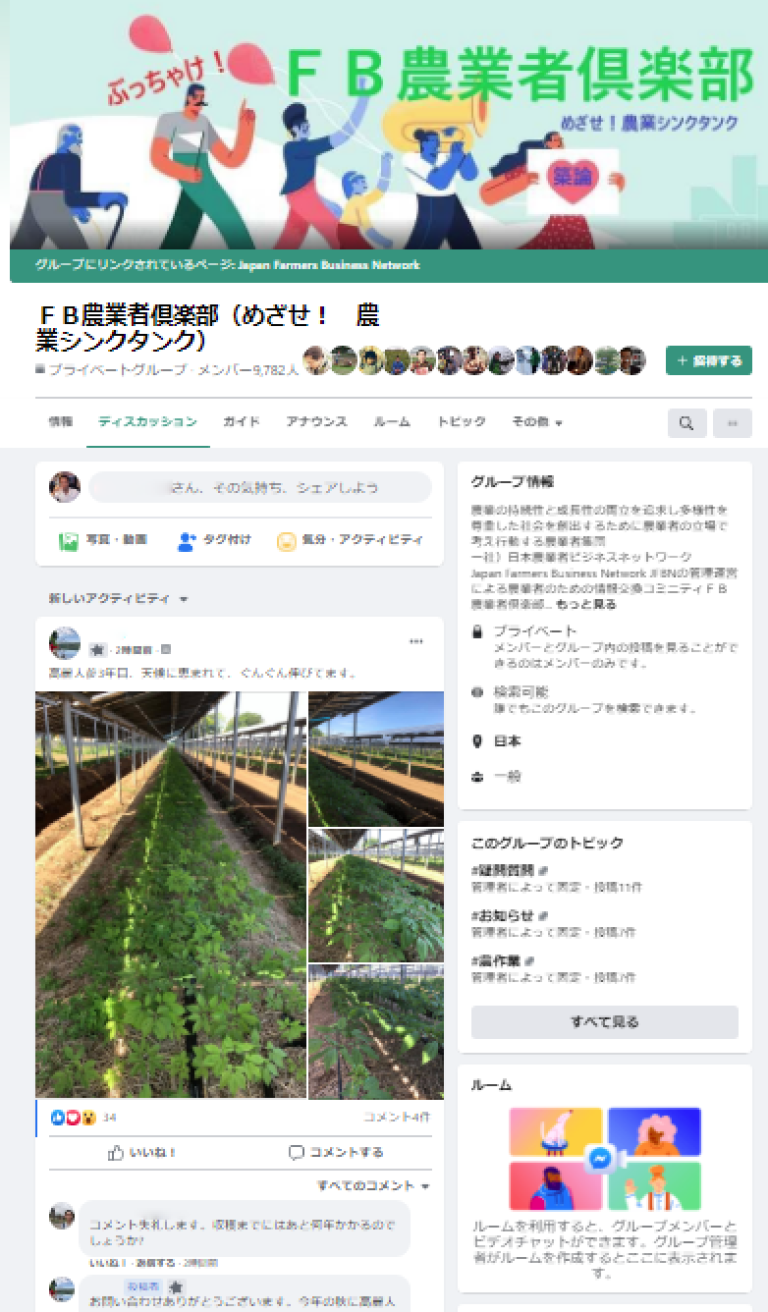 フェイスブック「FB農業者倶楽部」