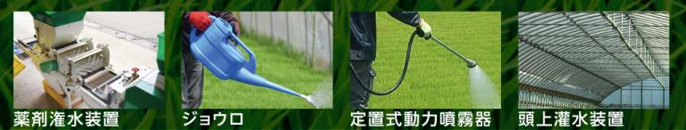 お持ちの道具で簡単に処理が可能な灌注処理剤の灌注処理例