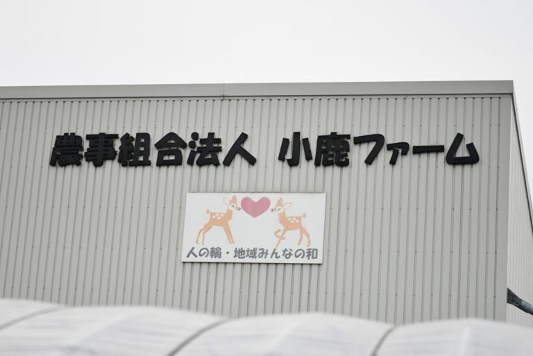 農事組合法人小鹿ファーム