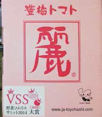 野菜ソムリエサミット2014で大賞を受賞した「麗」