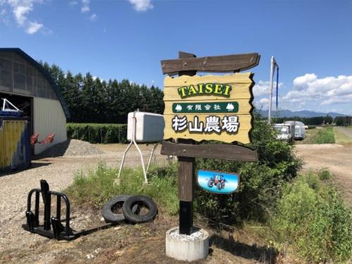 杉山さんの農場