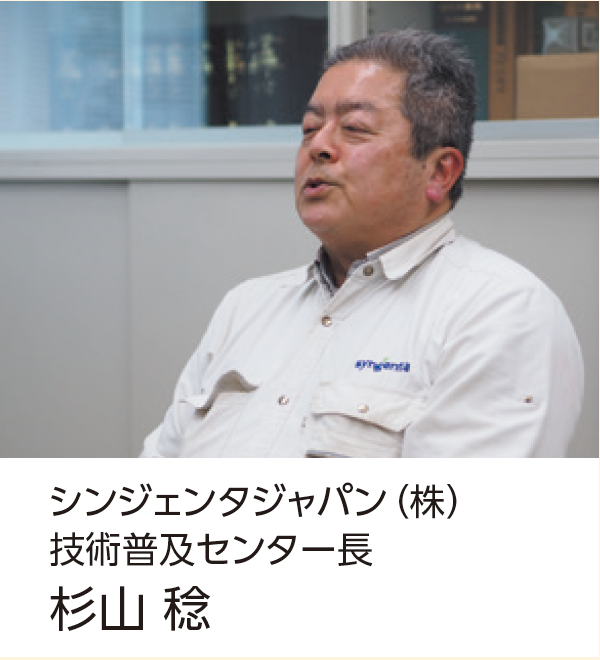 シンジェンタジャパン(株)技術普及センター長　杉山 稔