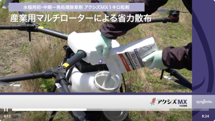 産業用マルチローターによる水稲用初・中期一発除草剤「アクシズMX1キロ粒剤」省力散布