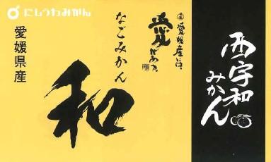 西宇和みかん「なごみ」