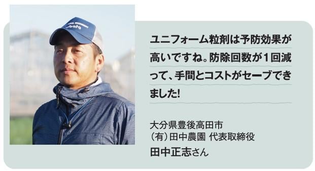 ユニフォーム粒剤生産者の声