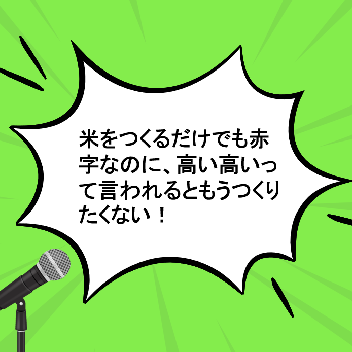 水稲生産者の本音4　「米を作るだけでも赤字なのに、高い高いって言われるともう作りたくない」