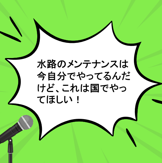 コメ作りの本音：「水路のメンテナンスは今自分でやってるんだけど、これは国でやってほしい」