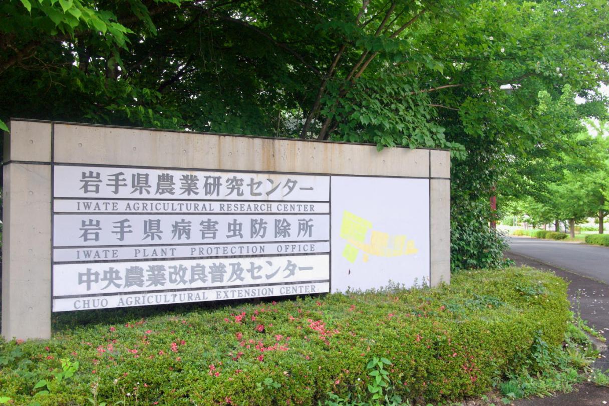 岩手県農業研究センター・岩手県病害虫防除所.jpg